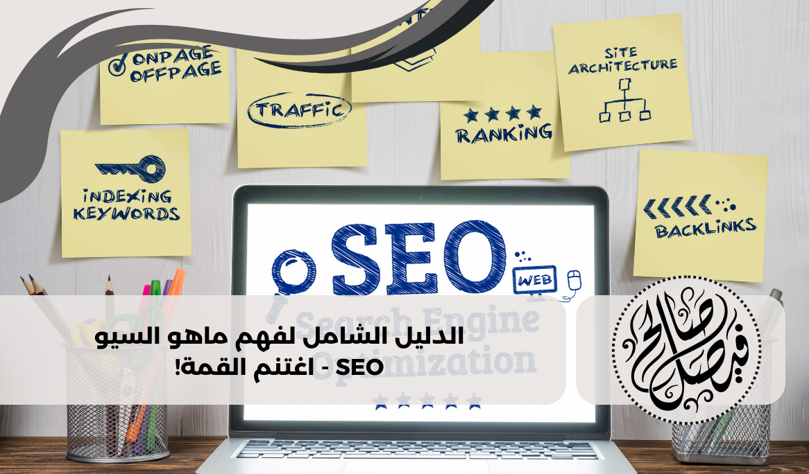 ماهو السيو SEO