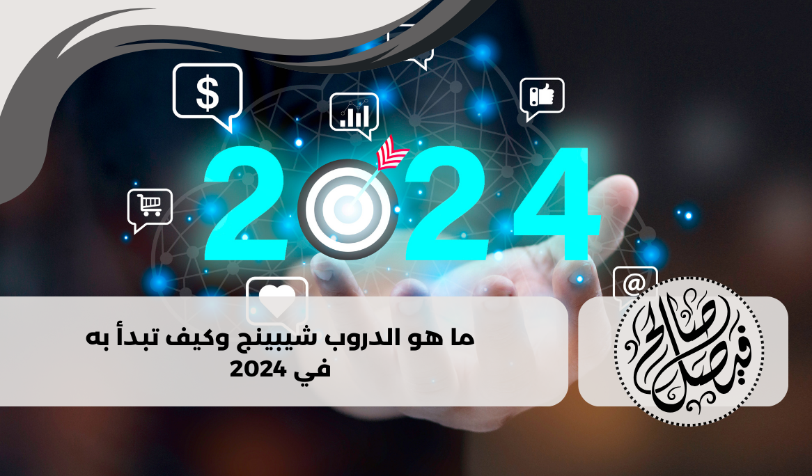 ما هو الدروب شيبينج وكيف تبدأ به في 2024